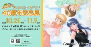 【イベント】きまぐれオレンジロード パイロット版アニメ化40周年記念展開催 2025年10月24日~11月9日