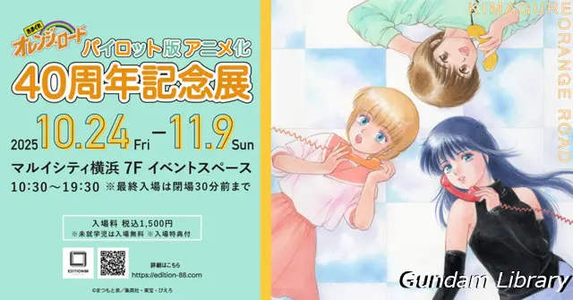 きまぐれオレンジロード　パイロット版アニメ化40周年記念展開催　2510