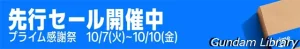 【Amazonセール】プライム感謝祭　先行セール開催中　ブルーレイ、ガンダム、フリーレン、らんま1/2など　10月10日まで