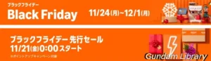 【ブラックフライデー】Amazonが開催 2025年11月24日~12月1日 先行セールは21日から