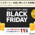 楽天　ブラックフライデー 2025