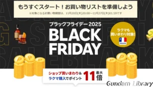 【ブラックフライデー】楽天市場が開催 2025年11月20日~27日