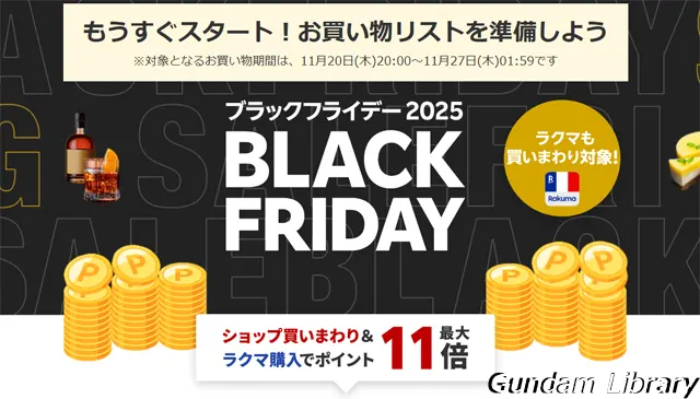 楽天　ブラックフライデー 2025