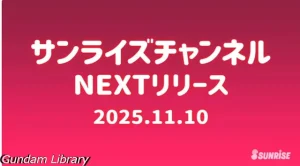 【サンライズチャンネル】Youtubeでワタル2、ダンバインが無料配信開始 2025年11月
