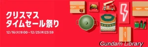 【Amazonセール】クリスマスタイムセールまつり開催中 ガンダム、フリーレン、らんま1/2など 12月25日まで