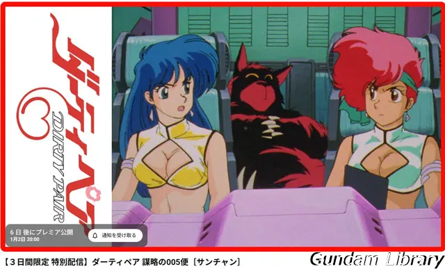 ダーティペア 正月プレミア公開 2512