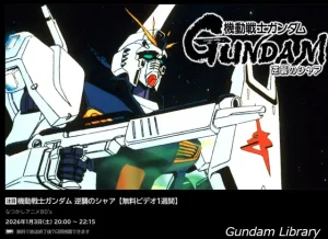 【逆襲のシャア】ABEMAで無料公開 2026年1月3日