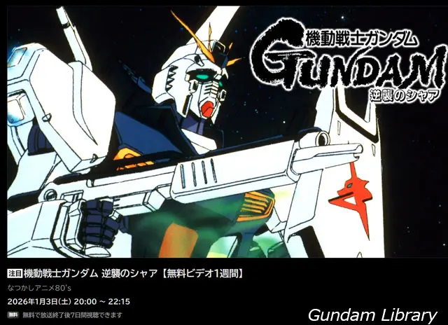 逆襲のシャア ABEMA無料配信 260103