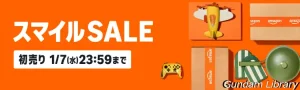 【Amazonセール】初売りスマイルSALE開催中　ガンダム、フリーレン、らんま1/2など　1月7日まで