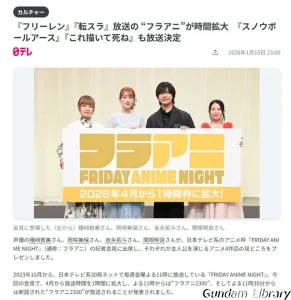 【日テレ】金曜夜のフラアニ枠が4月から拡大　フリーレンは1クールのみ