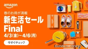 【Amazonセール】新生活セールFinal先行セール開催中　ガンダム、フリーレン、らんま1/2など　4月6日まで