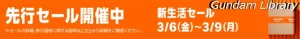 【Amazonセール】新生活セール先行セール開催中 ガンダム、フリーレン、らんま1/2など 3月9日まで