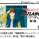 パトレイバー　YouTube無料公開　2603