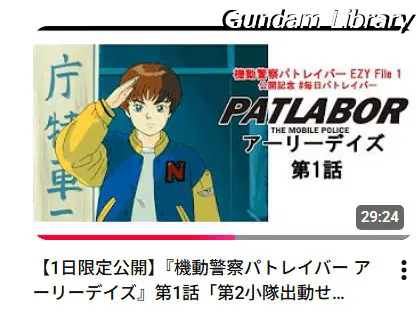 パトレイバー　YouTube無料公開　2603