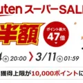 楽天　スーパーSALE　260304