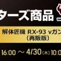 ソフマップ　解体匠機 RX-93 νガンダム 2604