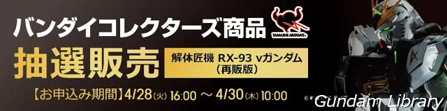 ソフマップ　解体匠機 RX-93 νガンダム 2604