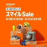 amazon ゴールデンウィークスマイルSale 2604