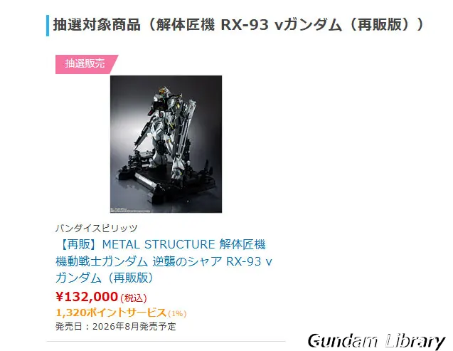 ソフマップ　解体匠機 RX-93 νガンダム 2604
