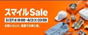 【Amazonセール】スマイルSale開催中　ガンダム、フリーレン、らんま1/2など　6月2日まで