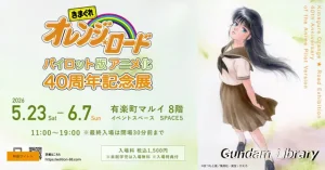 【イベント】きまぐれオレンジロード　パイロット版アニメ化40周年記念展が有楽町で開催　2026年5月23日～6月7日