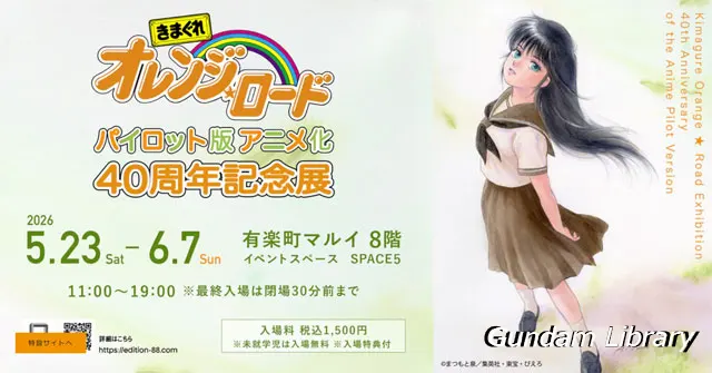 きまぐれオレンジロード　パイロット版アニメ化40周年記念展開催　2605