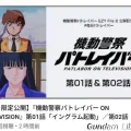 パトレイバー　YouTube無料公開　2607