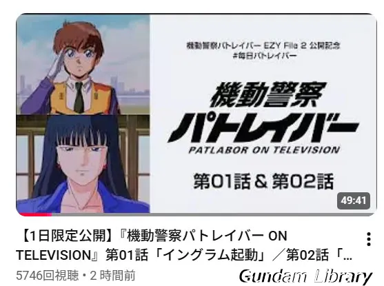 パトレイバー　YouTube無料公開　2607