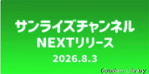 【サンライズチャンネル】ゴーグ、エルガイム　Youtubeで過去作品が無料配信開始　2026年8月
