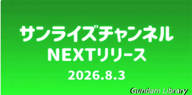 サンライズチャンネル YouTube 2608