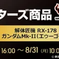 解体匠機 RX-178 ガンダムMk-II 2608