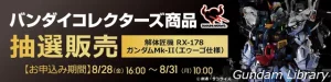 【アキバ☆ソフマップ】 METAL STRUCTURE 解体匠機 RX-178 ガンダムMk-II（エゥーゴ仕様）抽選販売　2026年8月