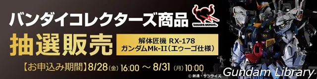 解体匠機 RX-178 ガンダムMk-II 2608