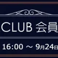 ソフマップ　プレミアムCLUB会員限定抽選セール 2609