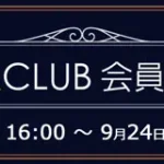 ソフマップ　プレミアムCLUB会員限定抽選セール 2609