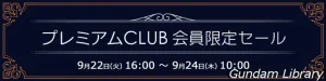 【アキバ☆ソフマップ】Switch2、ガンダム、ゴレンジャー プレミアムCLUB会員限定抽選セール開催中 9月24日まで