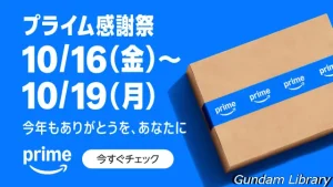 【Amazonセール】Prime感謝祭先行セール開催中　ガンダム、フリーレン、らんま1/2など　10月19日まで