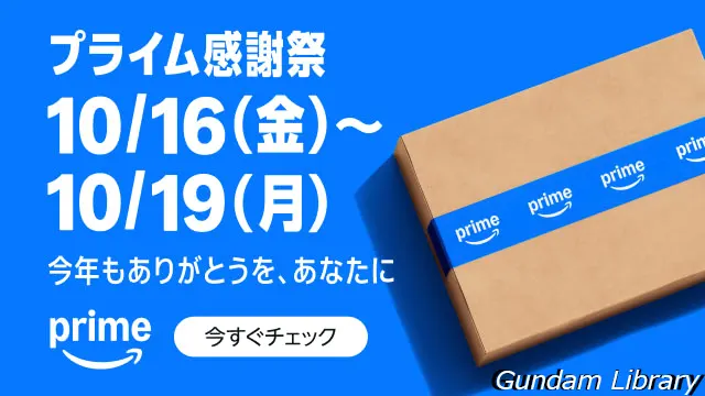 amazon Prime感謝祭先行セール開催中 2610