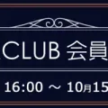 ソフマップ　プレミアムCLUB会員限定抽選セール 2610