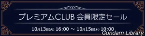 【アキバ☆ソフマップ】Switch2、ガンダム　プレミアムCLUB会員限定抽選セール開催中　10月15日まで